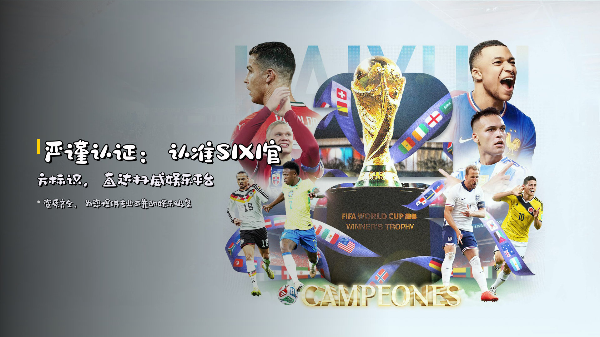 严谨认证:认准<strong>SIXI官方标识</strong>,直达权威娱乐平台